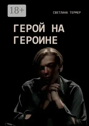 Герой на героине