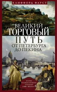 Великий торговый путь от Петербурга до Пекина [История российско-китайских отношений в XVIII–XIX веках]
