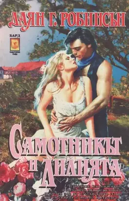 Самотникът и лилията