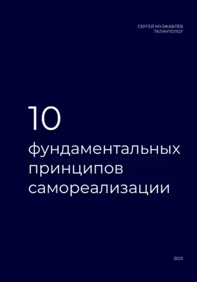 10 фундаментальных принципов самореализации