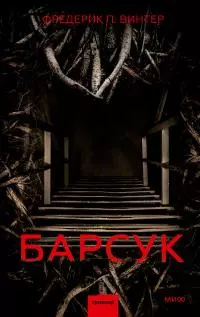 Барсук [Литрес]