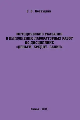 Методические указания к выполнению лабораторных работ по дисциплине «Деньги. Кредит. Банки»