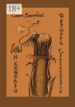 Сны и кошмары фермера Сведенборга