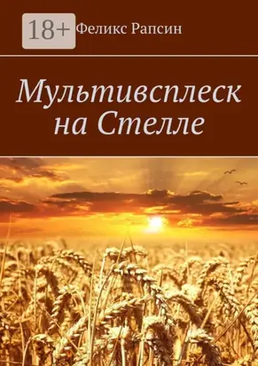 Мультивсплеск на Стелле