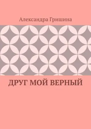 Друг мой верный