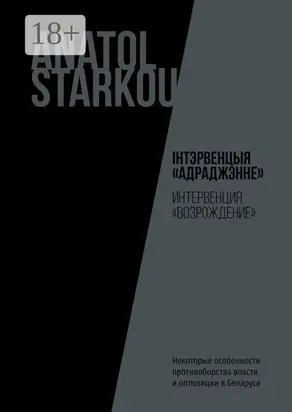 Інтэрвенцыя «Адраджэнне». Некоторые особенности противоборства власти и оппозиции в Беларуси