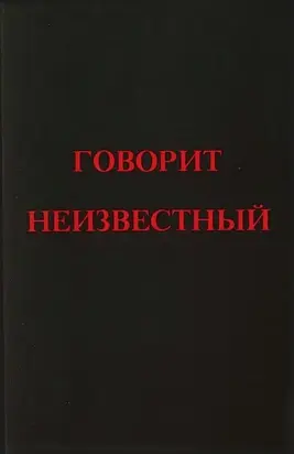 Говорит Неизвестный