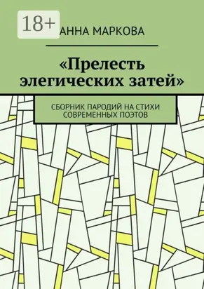 «Прелесть элегических затей». Сборник пародий на стихи современных поэтов