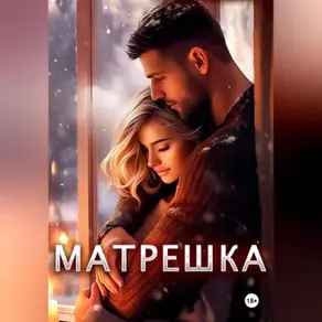 Матрёшка