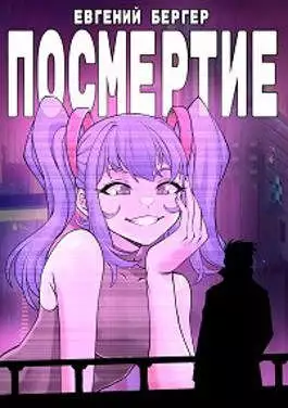 Легенда Клана 6. Посмертие [СИ]
