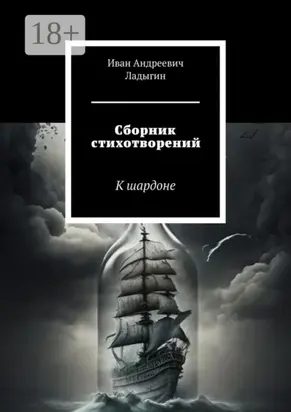 Сборник стихотворений. К шардоне