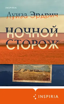 Ночной сторож [litres]