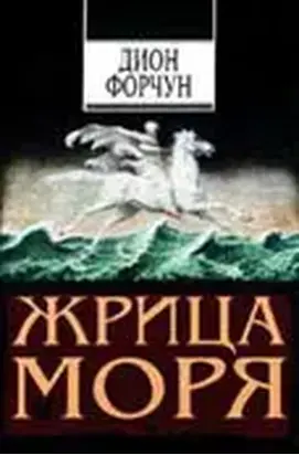 Жрица моря