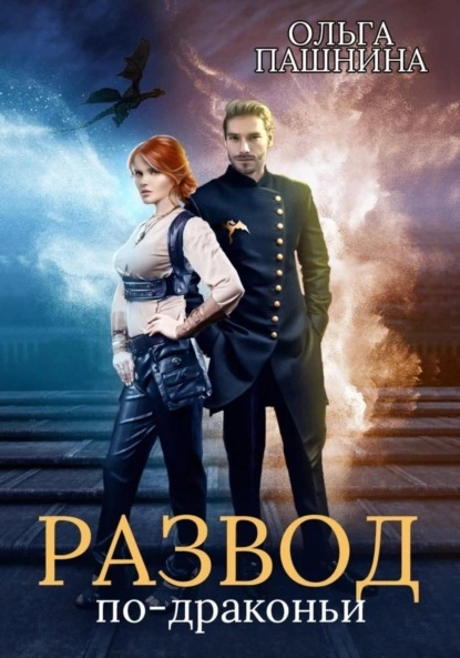 Развод по-драконьи [СИ]