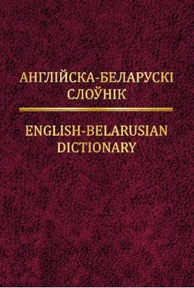 Англійска-беларускі слоўнік