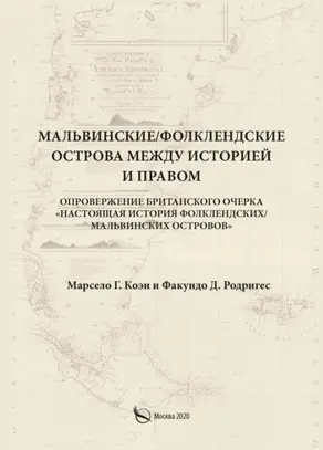 Мальвинские / Фолклендские острова между историей и правом