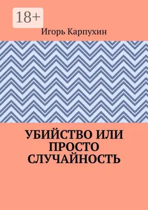 Убийство или просто случайность