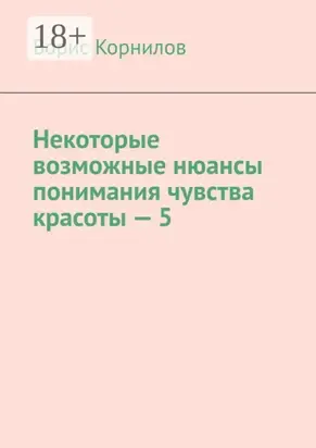 Некоторые возможные нюансы понимания чувства красоты – 5