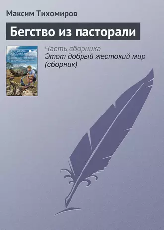 Бегство из пасторали