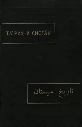 Тарих-и Систан (История Систана)