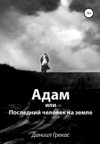 Адам, или Последний человек на земле