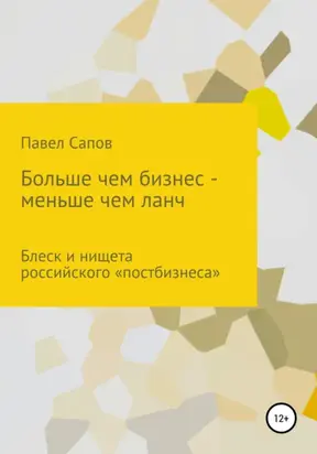 Больше, чем бизнес – меньше, чем ланч: блеск и нищета российского «постбизнеса»