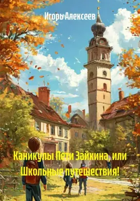 Каникулы Пети Зайкина, или Школьные путешествия!