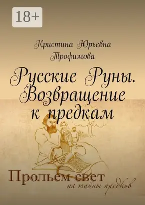 Русские Руны. Возвращение к предкам