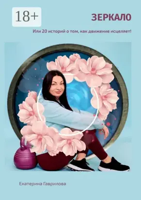 Зеркало. Или 20 историй о том, как движение исцеляет!