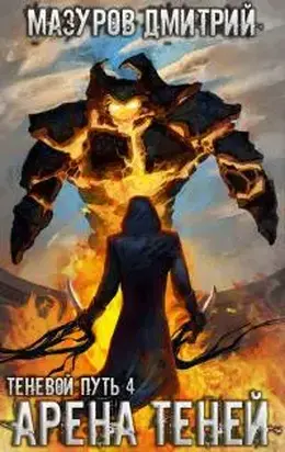 Арена теней [СИ]