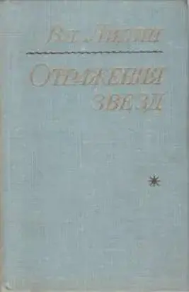 Отражения звезд