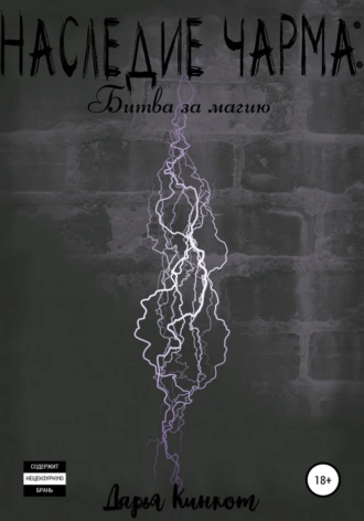 Наследие Чарма. Битва за магию