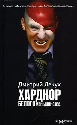 Хардкор белого меньшинства