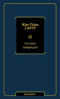 Что такое литература?