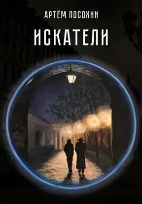 Искатели. Рассказ