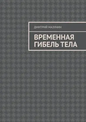 Временная гибель тела