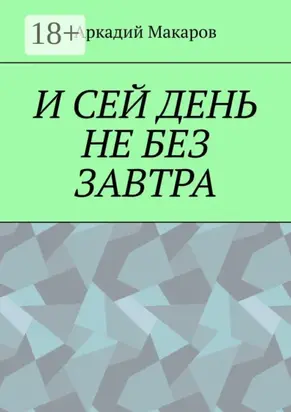 И сей день не без завтра