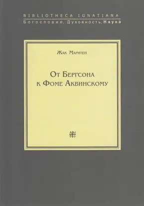 От Бергсона к Фоме Аквинскому