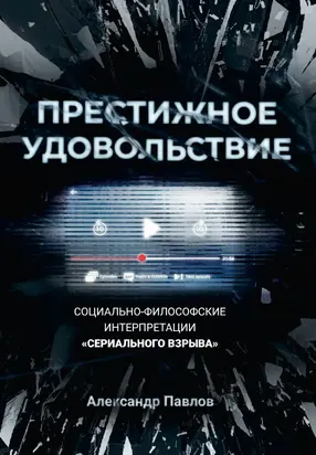 Престижное удовольствие. Социально-философские интерпретации «сериального взрыва» [litres]