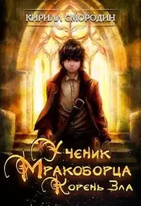 Корень зла [СИ]