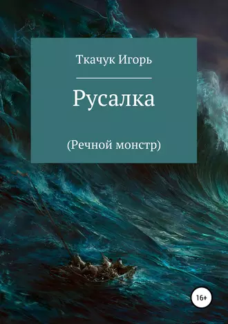 Русалка. Речной монстр