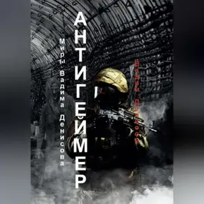 Антигеймер /