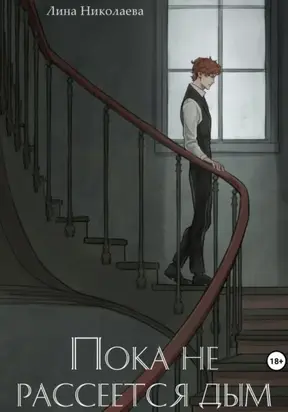 Пока не рассеется дым