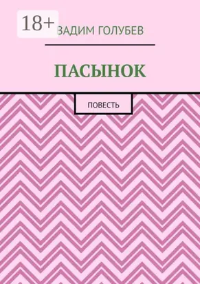 Пасынок. Повесть