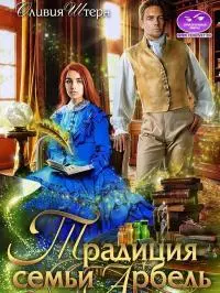Традиция семьи Арбель (СИ)