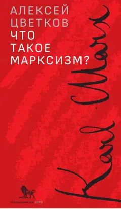 Что такое марксизм?