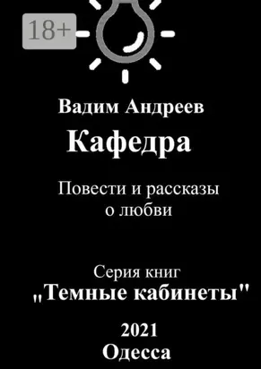 Кафедра. Повести и рассказы о любви