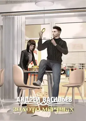 Золото мертвых [СИ]