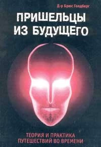 Пришельцы из Будущего: Теория и практика путешествий во времени