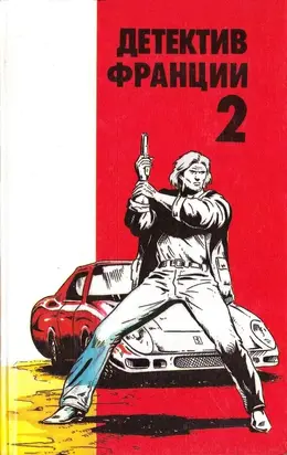Детектив Франции. Выпуск 2